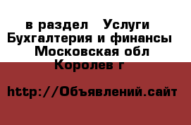  в раздел : Услуги » Бухгалтерия и финансы . Московская обл.,Королев г.